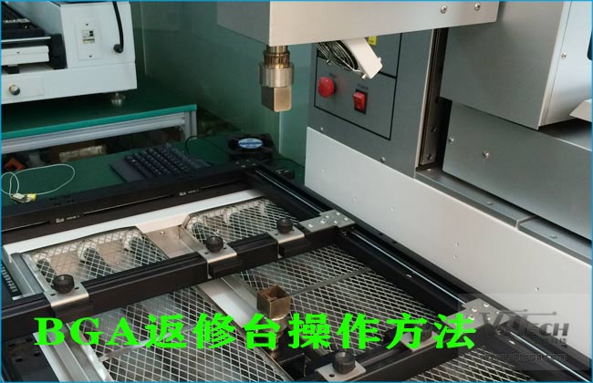 BGA返修臺裝BGA操作方法 BGA返修臺裝BGA操作方法