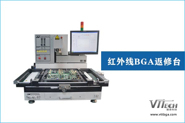 BGA返修臺紅外線