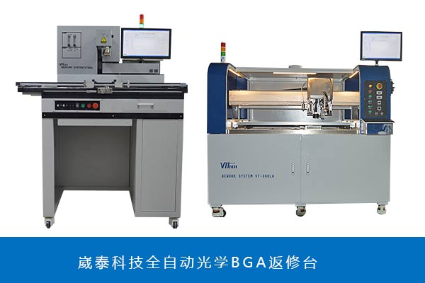 光學(xué)BGA返修臺比非光臺學(xué)BGA返修好在哪里