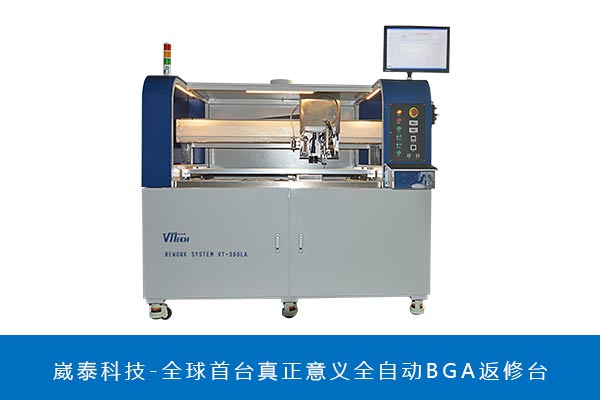 全自動光學(xué)BGA返修臺 全自動光學(xué)BGA返修臺