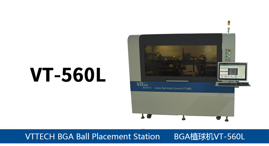 全自動BGA植球機(jī)VT-560L
